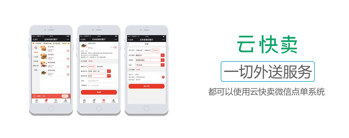 云快卖微信外卖点单系统